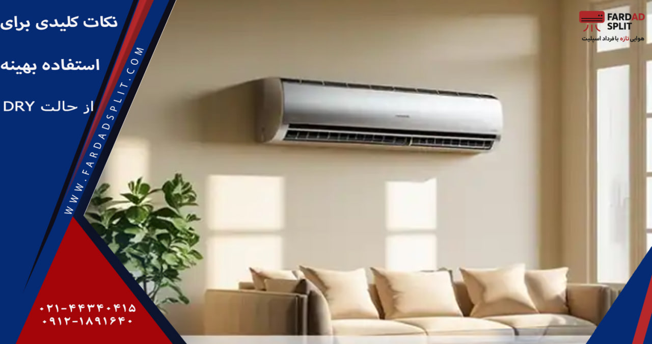 نکات کلیدی برای استفاده بهینه از حالت Dry